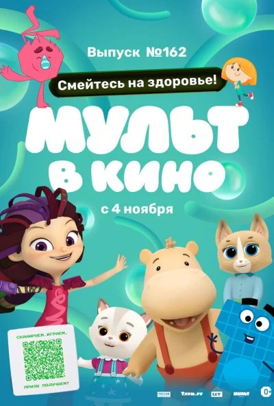 Мульт в кино. Выпуск №162. Смейтесь на здоровье! (2023) онлайн бесплатно