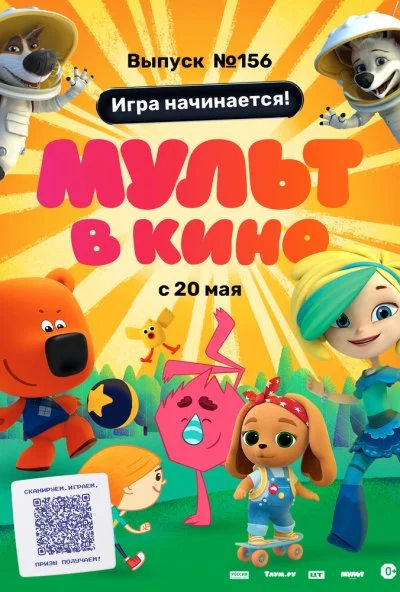 МУЛЬТ в кино. Выпуск №156. Игра начинается! (2023)