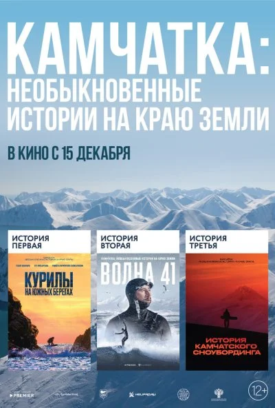 Камчатка: Необыкновенные истории на краю земли (2022)