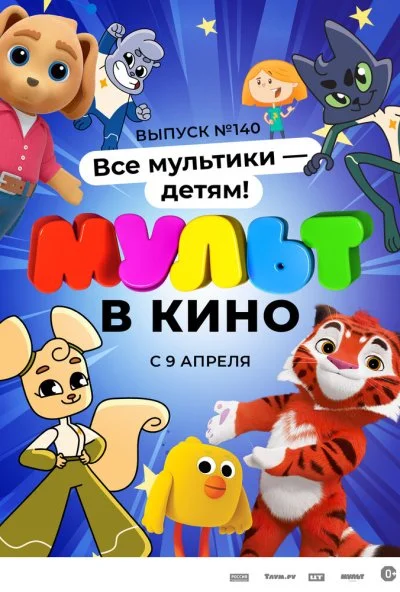 МУЛЬТ в кино. Выпуск №140. Все мультики - детям! (2022) онлайн бесплатно