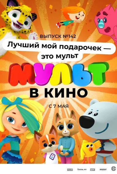 МУЛЬТ в кино 142. Лучший мой подарочек - это мульт (2022)