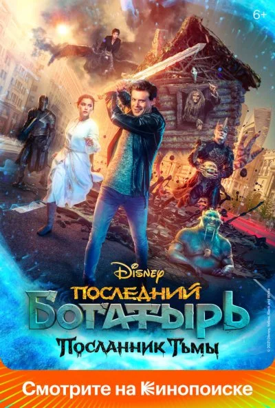 Последний богатырь: Посланник Тьмы (2021) онлайн бесплатно