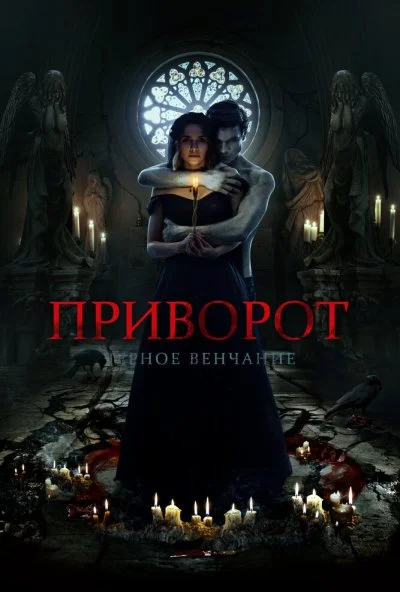 Приворот. Черное венчание (2021) онлайн бесплатно