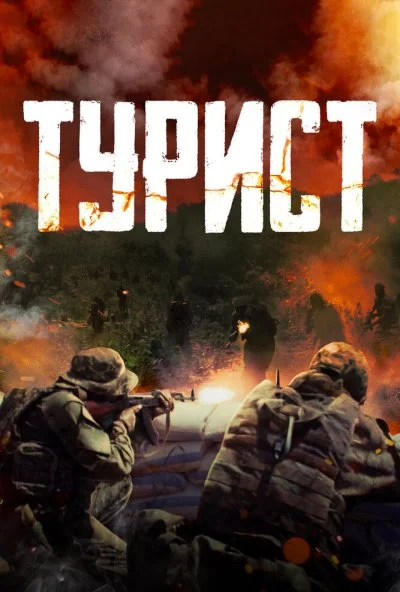 Турист (2021) онлайн бесплатно