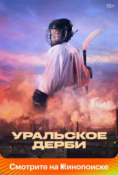 Уральское дерби (2021) онлайн бесплатно