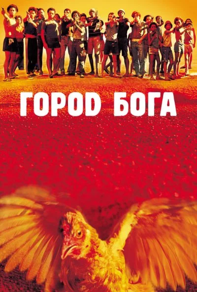 Город бога (2002)