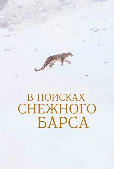 В поисках снежного барса (2021)