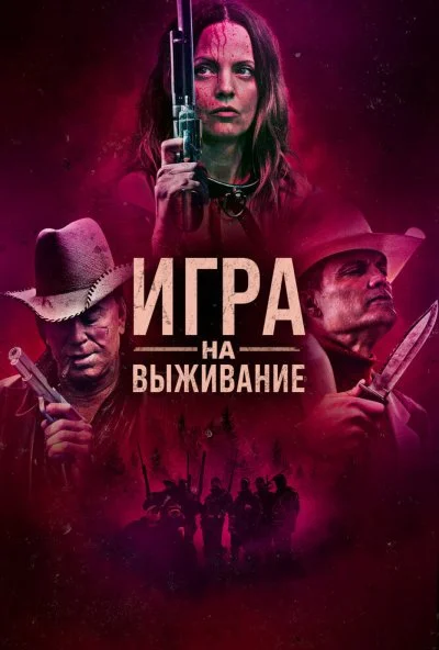 Игра на выживание (2022) онлайн бесплатно