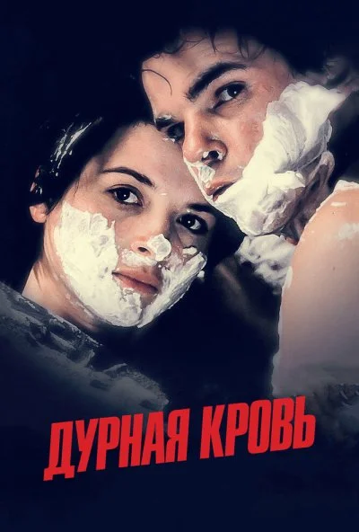 Дурная кровь (1986) онлайн бесплатно