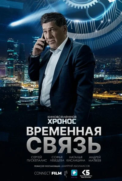 Временная связь (2020)