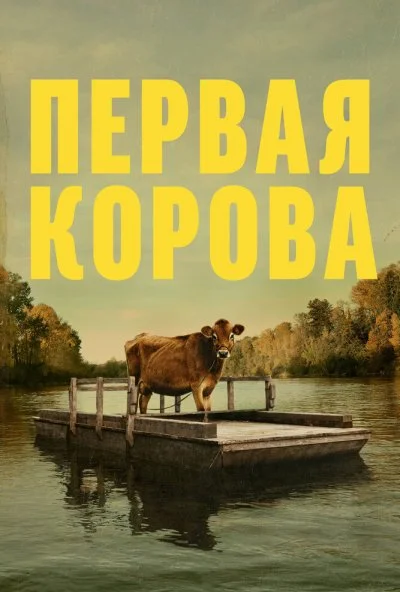 Первая корова (2019) онлайн бесплатно