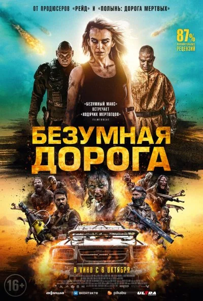 Безумная дорога (2021) онлайн бесплатно