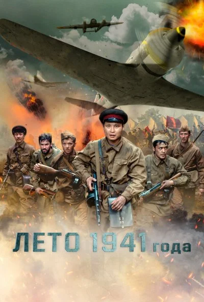 Лето 1941 года (2022) онлайн бесплатно