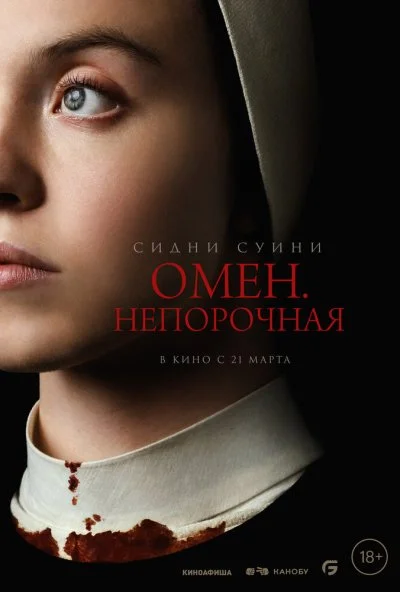 Омен. Непорочная (2024)