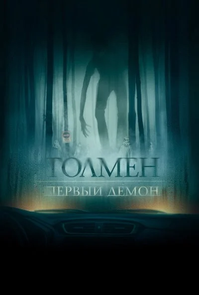 Толмен. Первый демон (2019)