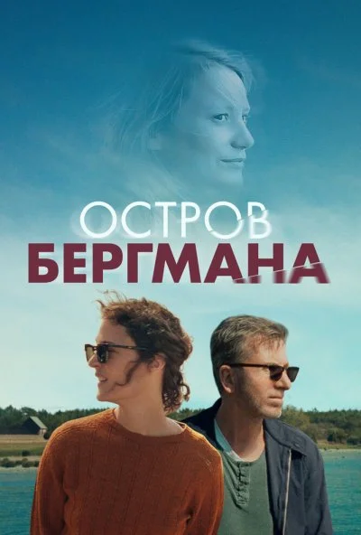 Остров Бергмана (2020) онлайн бесплатно