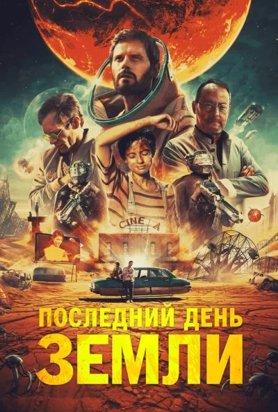 Последний день Земли (2020) онлайн бесплатно