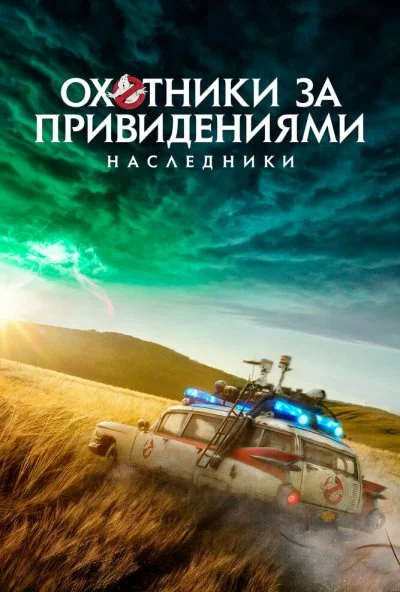 Охотники за привидениями: Наследники (2021)