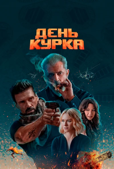 День курка (2019) онлайн бесплатно