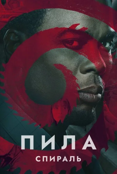 Пила: Спираль (2020) онлайн бесплатно