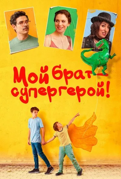 Мой брат - супергерой! (2019)