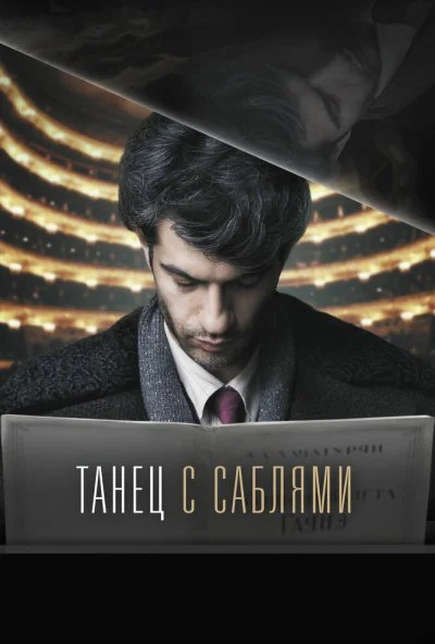 Танец с саблями (2018) онлайн бесплатно