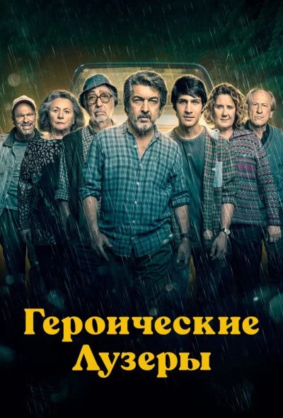 Героические лузеры (2019) онлайн бесплатно