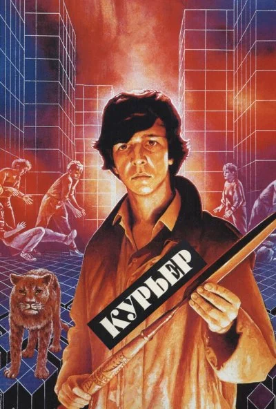 Курьер (1986) онлайн бесплатно