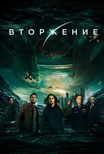 Вторжение (2019) онлайн бесплатно