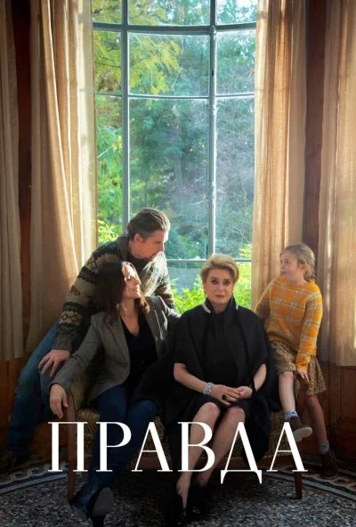 Правда (2019) онлайн бесплатно