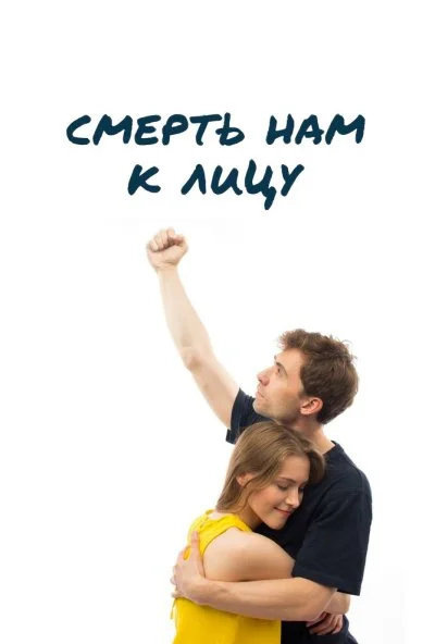 Смерть нам к лицу (2019)