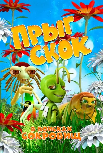 Прыг Скок в поисках сокровищ (2019)