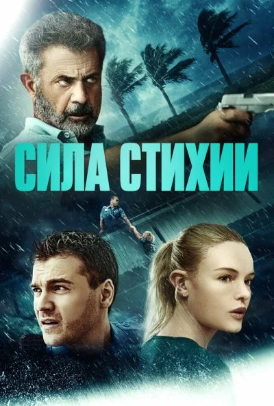 Сила стихии (2020) онлайн бесплатно