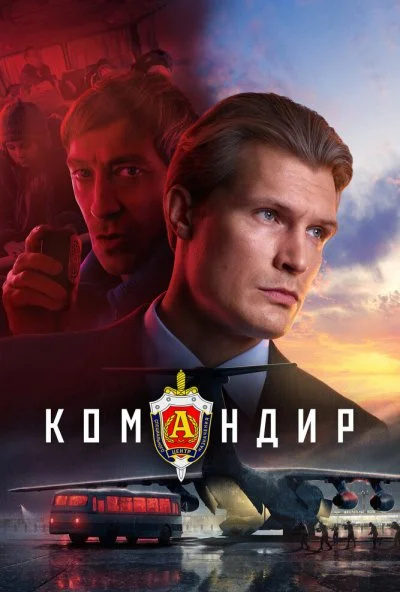 Командир (2024)