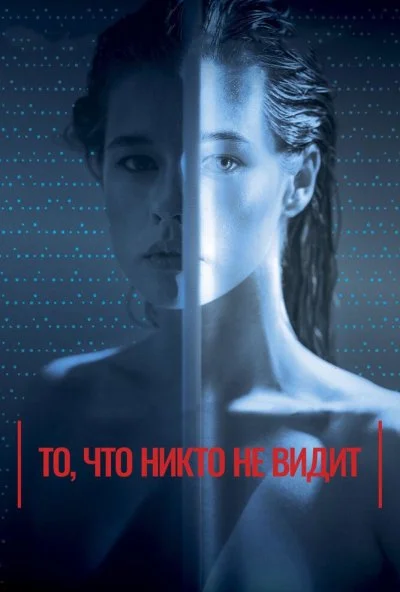 То, что никто не видит (2017) онлайн бесплатно