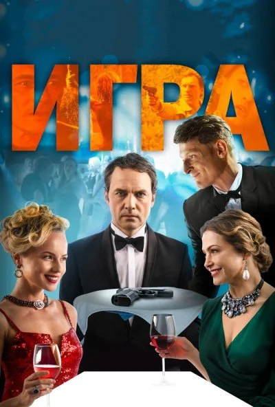 Игра (2018) онлайн бесплатно