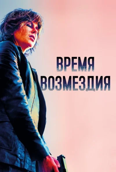 Время возмездия (2018) онлайн бесплатно