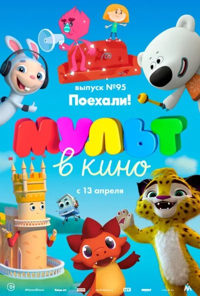 МУЛЬТ в кино. Выпуск 95. Поехали! (2019) онлайн бесплатно