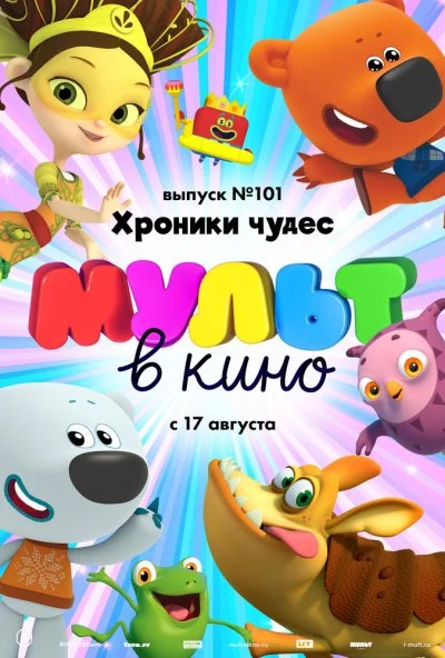 МУЛЬТ в кино. Выпуск 101. Хроники чудес (2019)