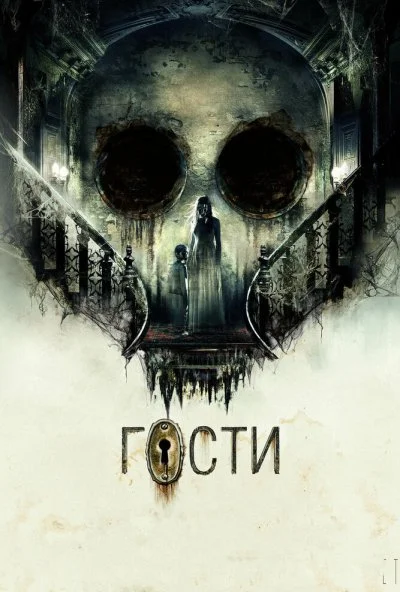 Гости (2019) онлайн бесплатно