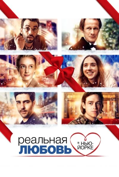 Реальная любовь в Нью-Йорке (2019) онлайн бесплатно