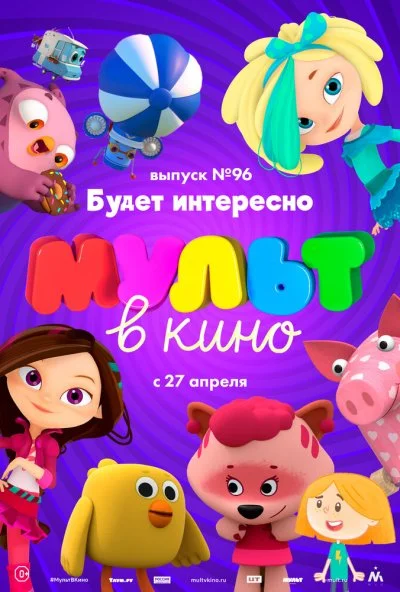 МУЛЬТ в кино. Выпуск 96. Будет интересно! (2019) онлайн бесплатно