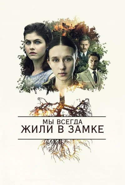 Мы всегда жили в замке (2017) онлайн бесплатно