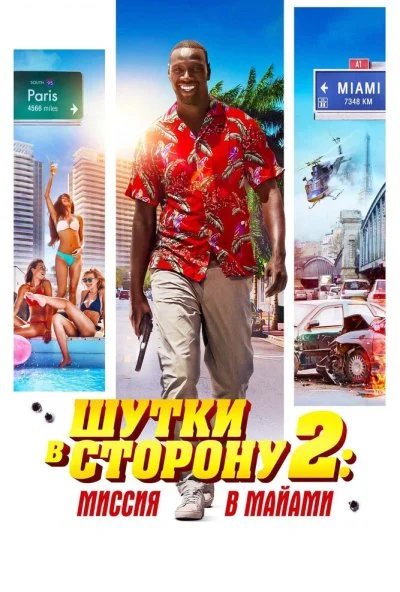 Шутки в сторону 2: Миссия в Майами (2018) онлайн бесплатно