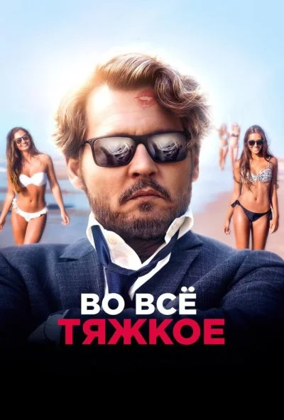 Во всё тяжкое (2018) онлайн бесплатно