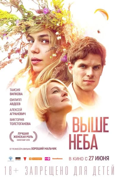 Выше неба (2019)