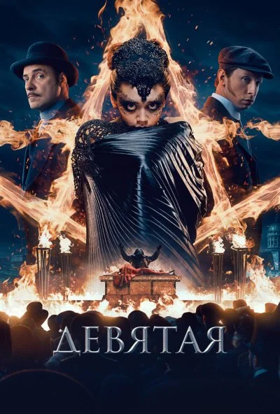 Девятая (2019) онлайн бесплатно