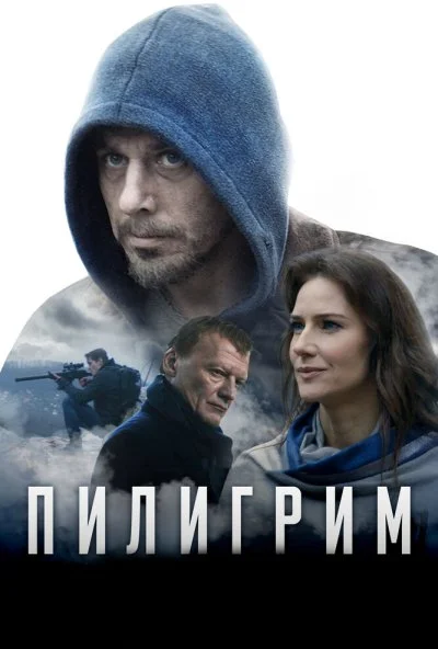 Пилигрим (2018) онлайн бесплатно