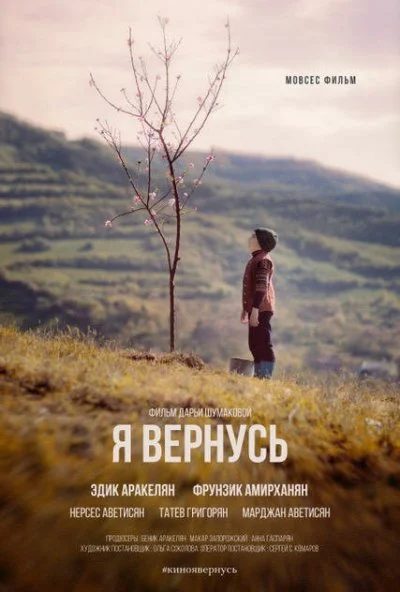 Я вернусь (2018) онлайн бесплатно