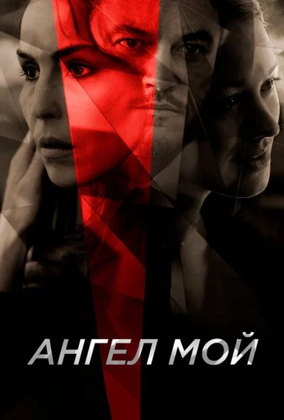 Ангел мой (2019)